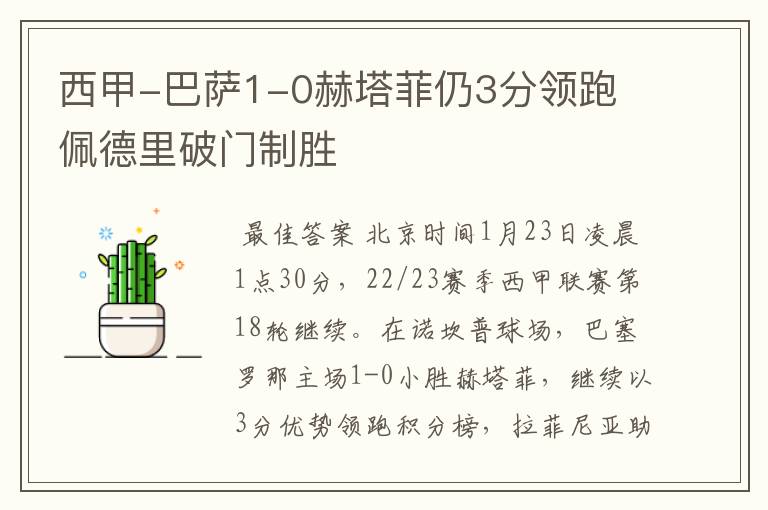 西甲-巴萨1-0赫塔菲仍3分领跑 佩德里破门制胜