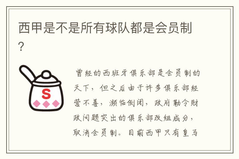 西甲是不是所有球队都是会员制?