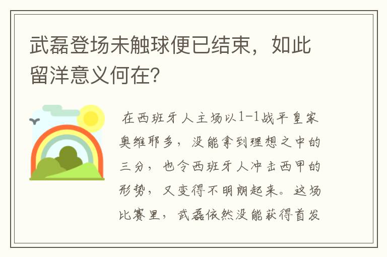 武磊登场未触球便已结束,如此留洋意义何在?