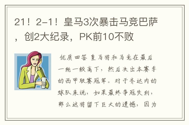 21!2-1!皇马3次暴击马竞巴萨,创2大纪录,PK前10不败
