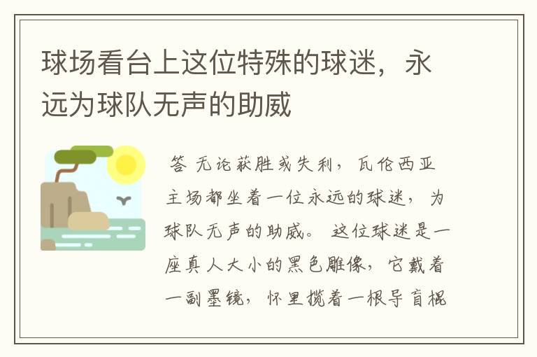 球场看台上这位特殊的球迷,永远为球队无声的助威