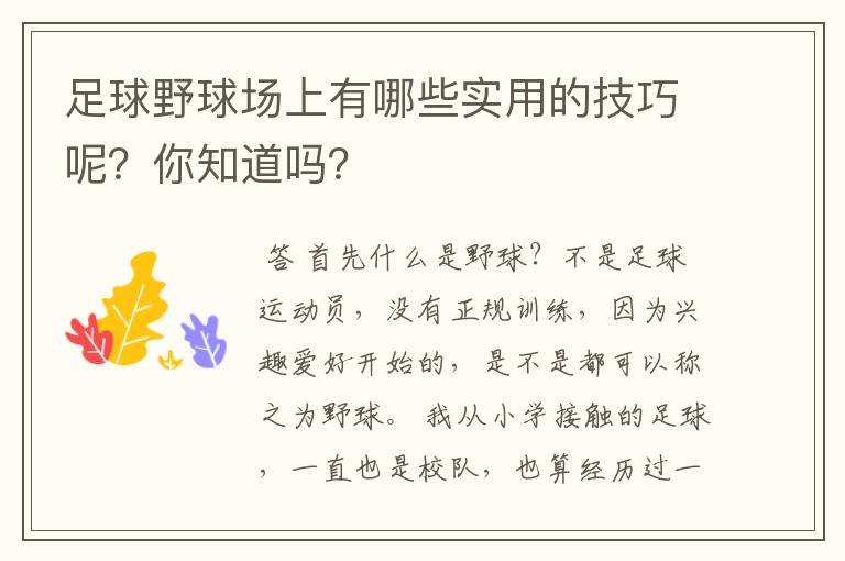 足球野球场上有哪些实用的技巧呢?你知道吗?