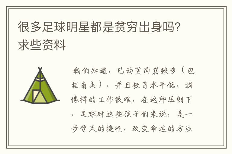 很多足球明星都是贫穷出身吗?求些资料