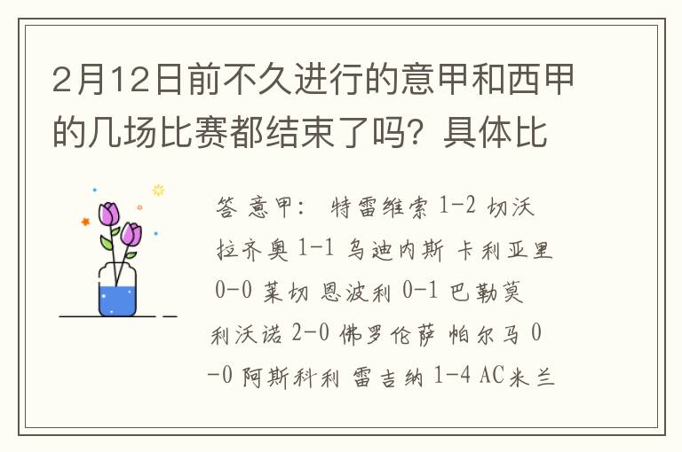 2月12日前不久进行的意甲和西甲的几场比赛都结束了吗?具体比分是多少?