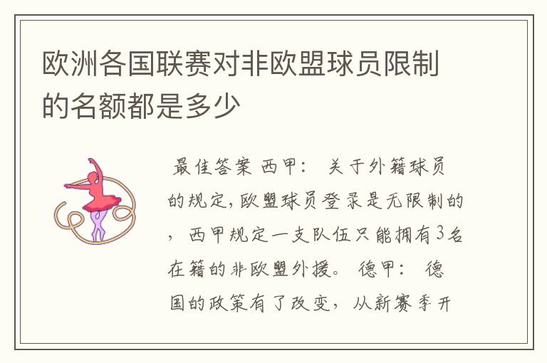 欧洲各国联赛对非欧盟球员限制的名额都是多少