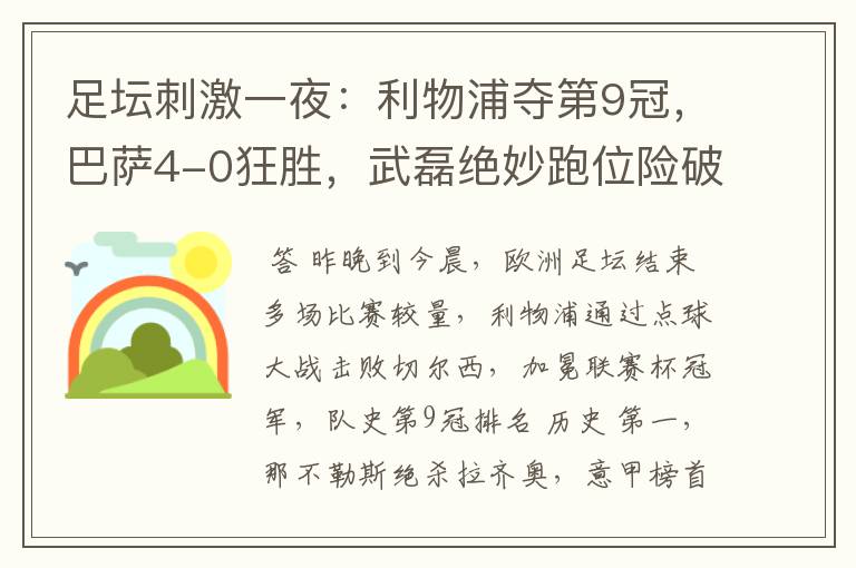 足坛刺激一夜:利物浦夺第9冠,巴萨4-0狂胜,武磊绝妙跑位险破门