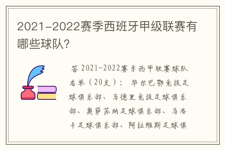 2021-2022赛季西班牙甲级联赛有哪些球队?