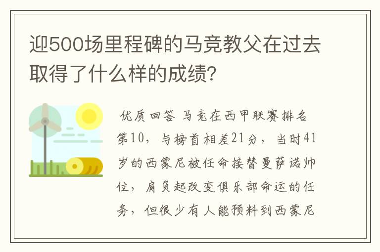 迎500场里程碑的马竞教父在过去取得了什么样的成绩?