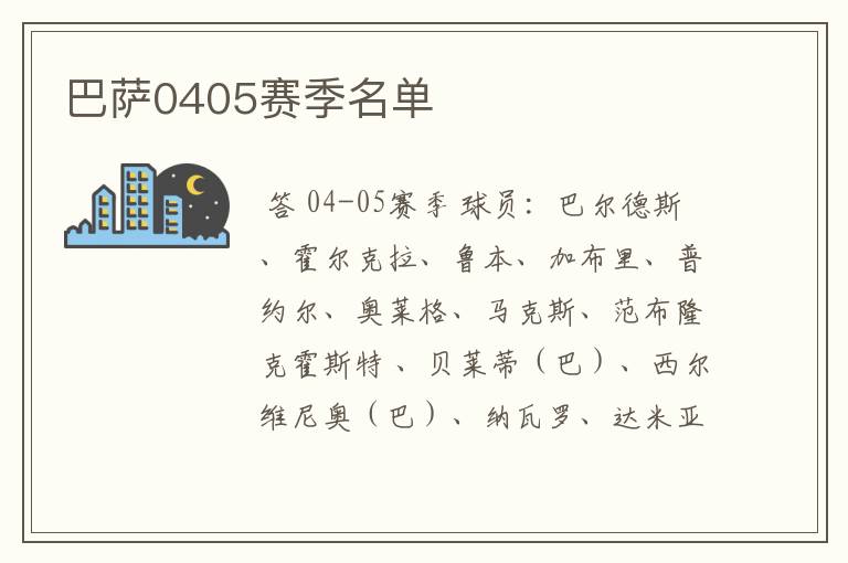 巴萨0405赛季名单
