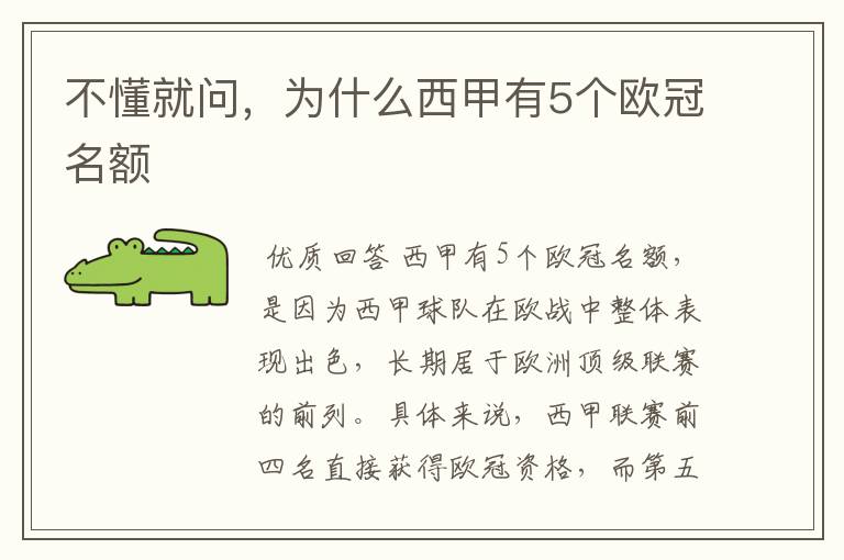 不懂就问,为什么西甲有5个欧冠名额