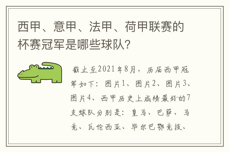 西甲、意甲、法甲、荷甲联赛的杯赛冠军是哪些球队?