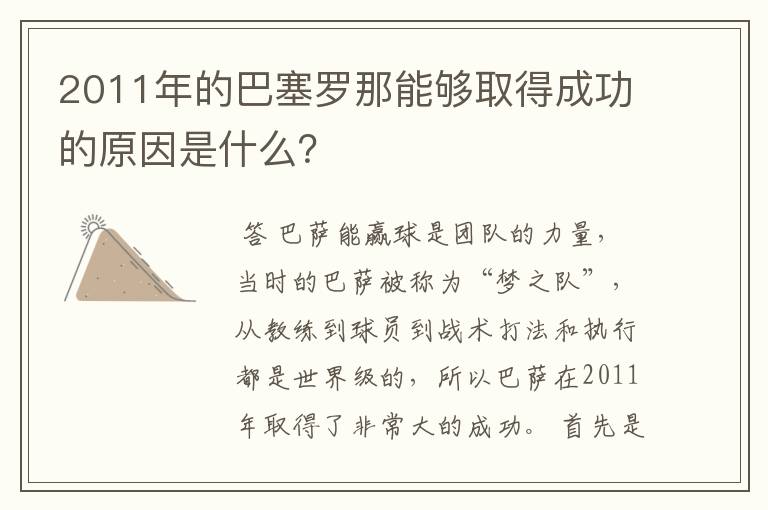 2011年的巴塞罗那能够取得成功的原因是什么?