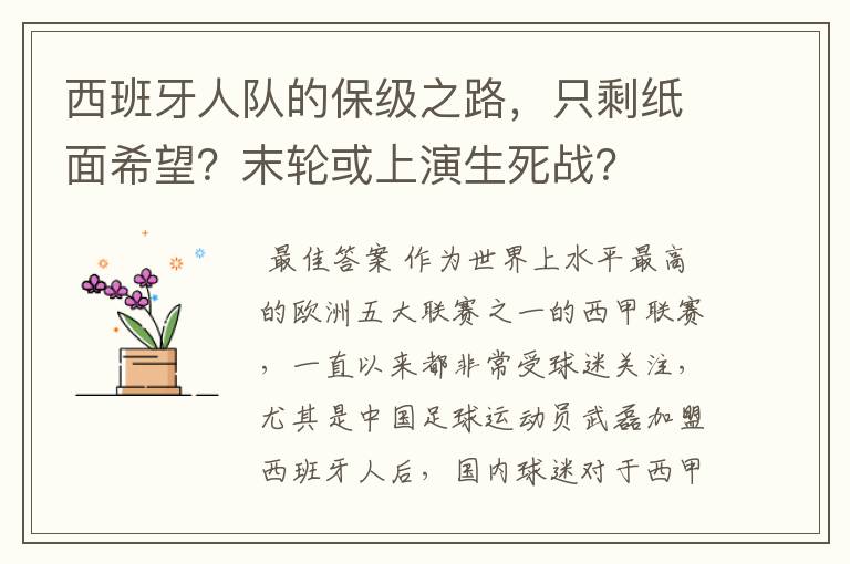 西班牙人队的保级之路,只剩纸面希望?末轮或上演生死战?