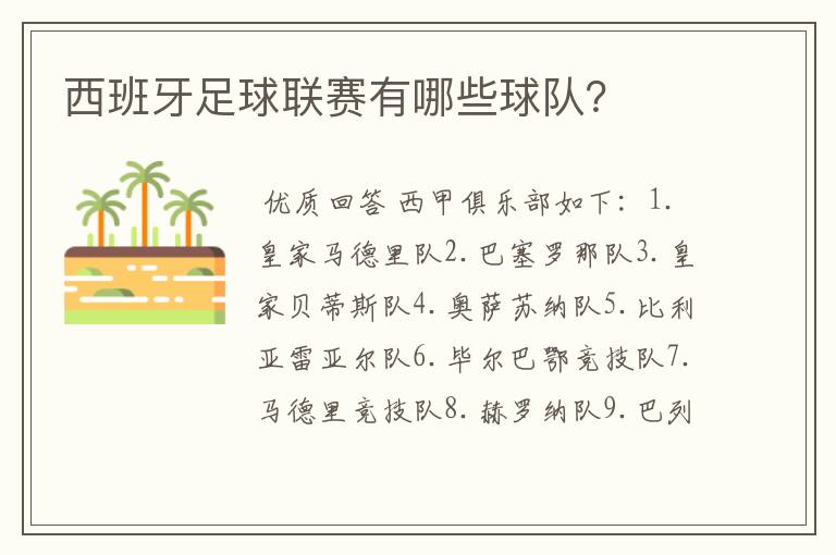 西班牙足球联赛有哪些球队?