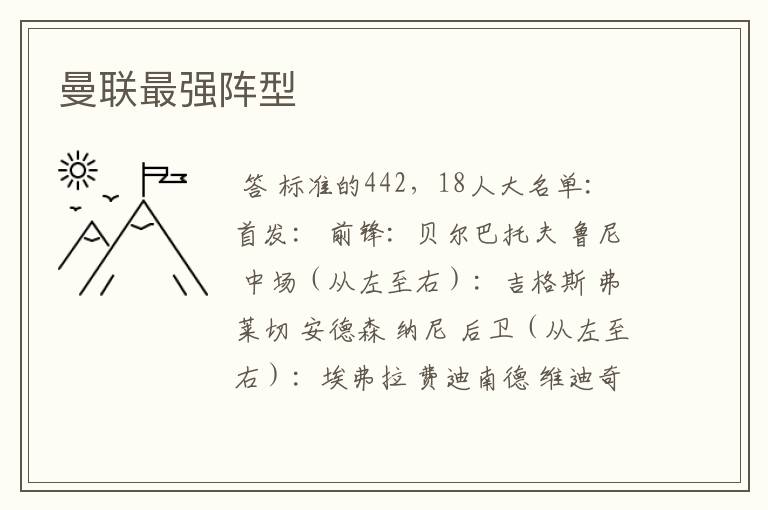 曼联最强阵型