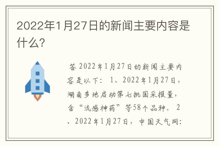 2022年1月27日的新闻主要内容是什么?