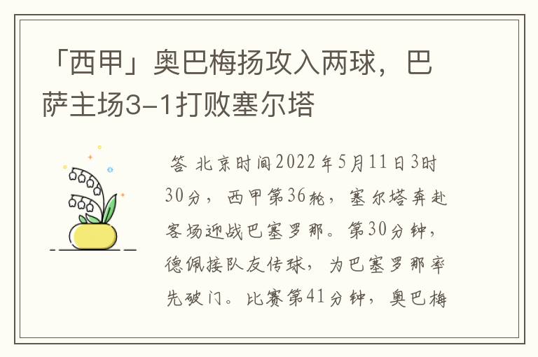 「西甲」奥巴梅扬攻入两球,巴萨主场3-1打败塞尔塔