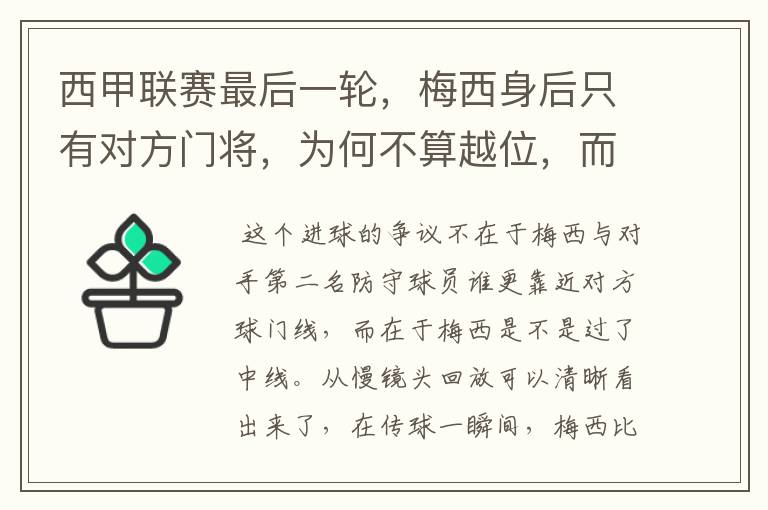 西甲联赛最后一轮,梅西身后只有对方门将,为何不算越位,而是进球有效呢?