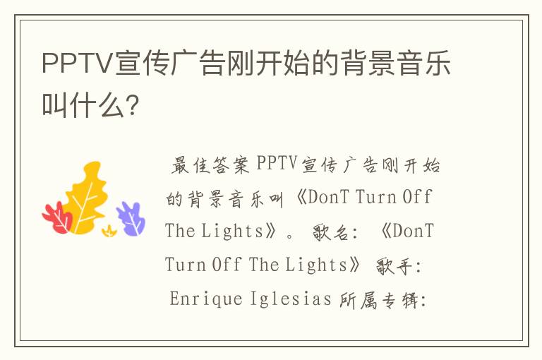 PPTV宣传广告刚开始的背景音乐叫什么?