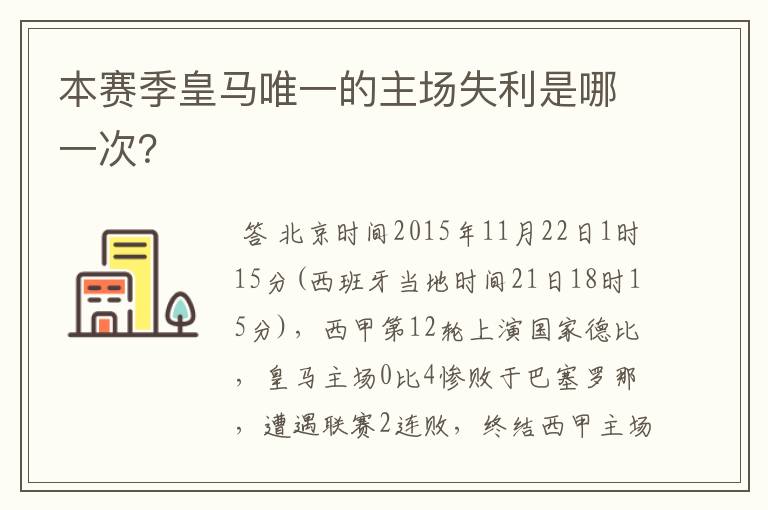 本赛季皇马唯一的主场失利是哪一次?
