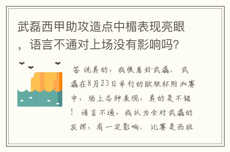 武磊西甲助攻造点中楣表现亮眼,语言不通对上场没有影响吗?