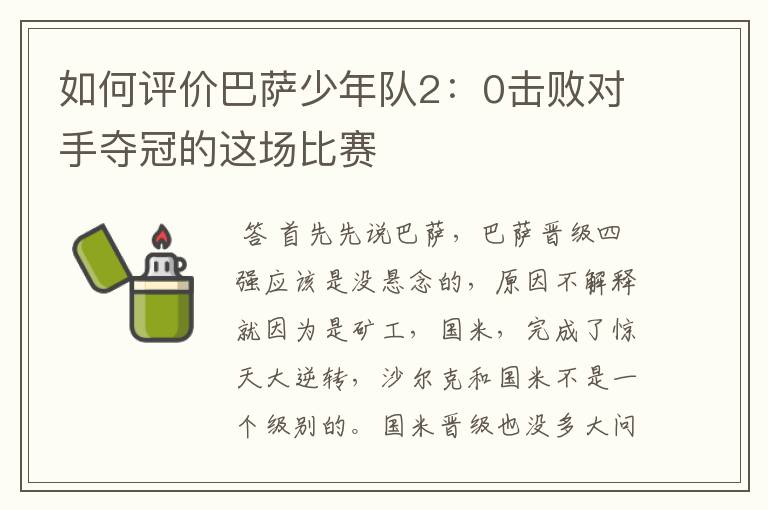 如何评价巴萨少年队2:0击败对手夺冠的这场比赛