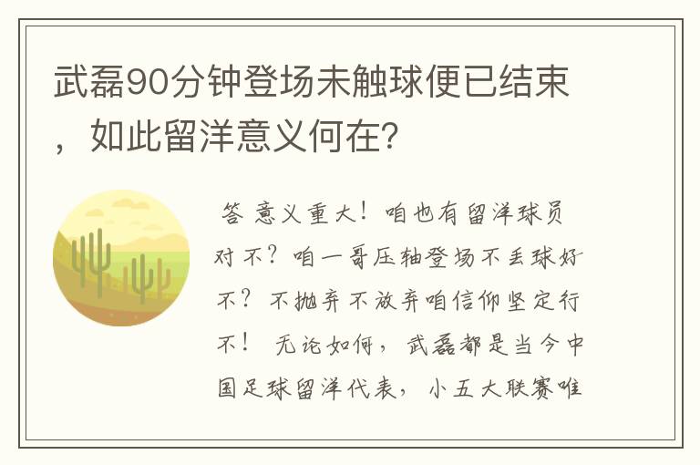 武磊90分钟登场未触球便已结束,如此留洋意义何在?