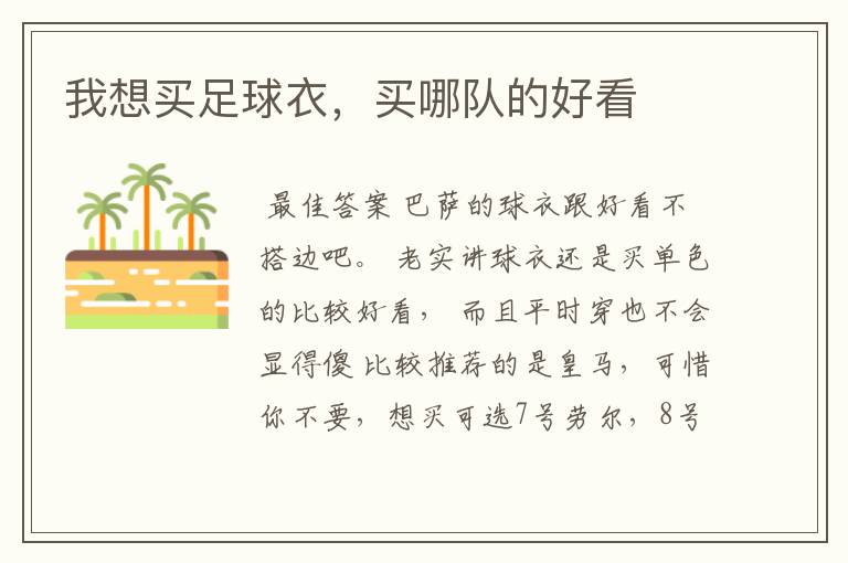 我想买足球衣,买哪队的好看