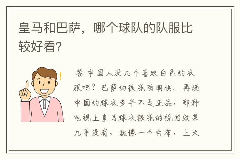 皇马和巴萨,哪个球队的队服比较好看?