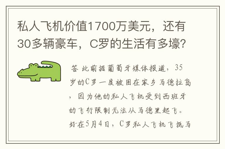 私人飞机价值1700万美元,还有30多辆豪车,C罗的生活有多壕?
