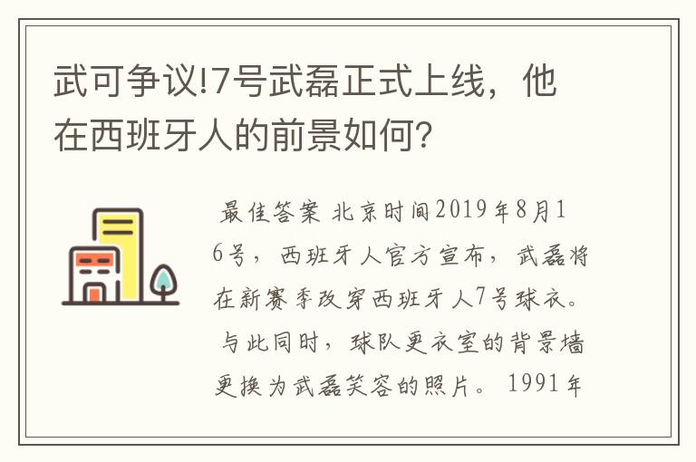 武可争议!7号武磊正式上线，他在西班牙人的前景如何？