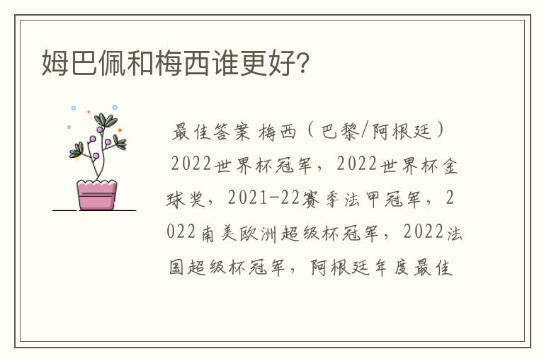 姆巴佩和梅西谁更好?