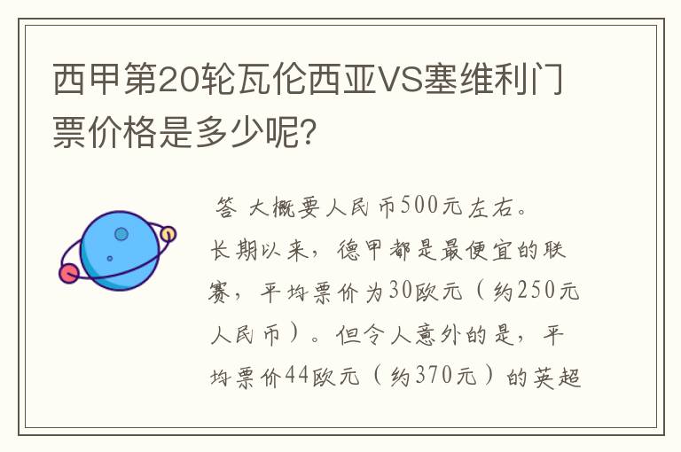 西甲第20轮瓦伦西亚VS塞维利门票价格是多少呢?