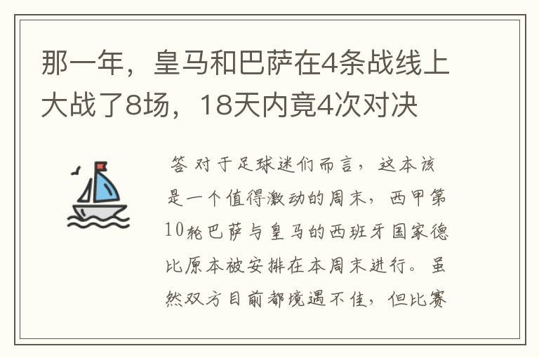 那一年,皇马和巴萨在4条战线上大战了8场,18天内竟4次对决