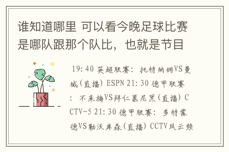 谁知道哪里 可以看今晚足球比赛是哪队跟那个队比,也就是节目表吧。