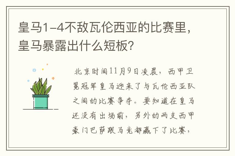 皇马1-4不敌瓦伦西亚的比赛里,皇马暴露出什么短板?