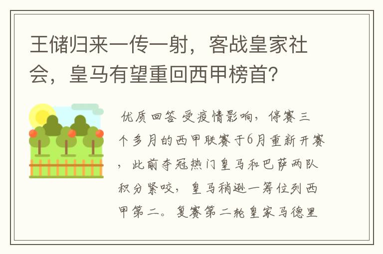 王储归来一传一射,客战皇家社会,皇马有望重回西甲榜首?