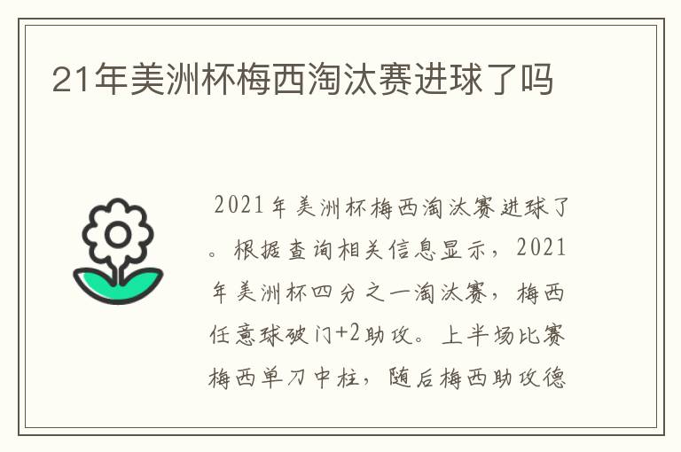 21年美洲杯梅西淘汰赛进球了吗