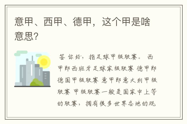 意甲、西甲、德甲,这个甲是啥意思?