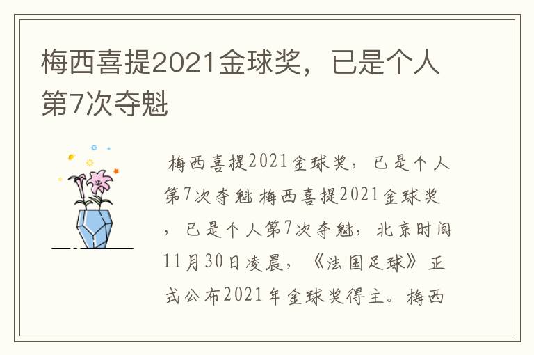 梅西喜提2021金球奖,已是个人第7次夺魁