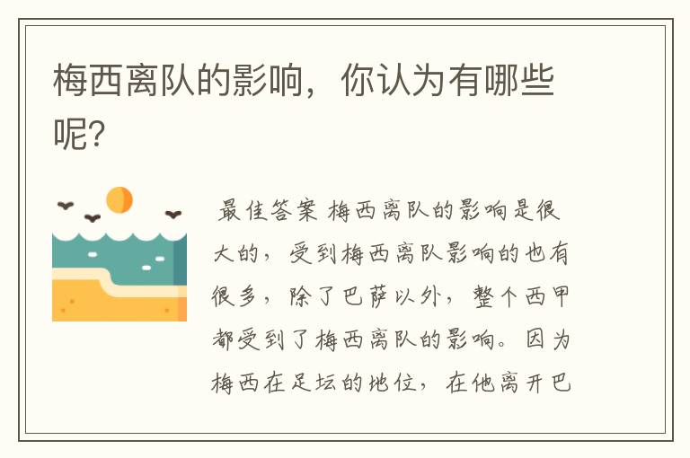 梅西离队的影响,你认为有哪些呢?