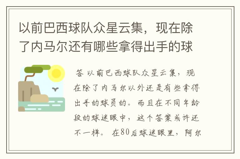 以前巴西球队众星云集,现在除了内马尔还有哪些拿得出手的球员?
