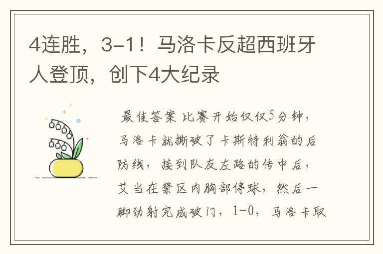 4连胜，3-1！马洛卡反超西班牙人登顶，创下4大纪录