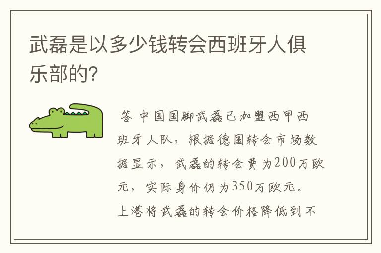 武磊是以多少钱转会西班牙人俱乐部的?