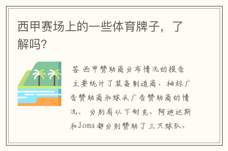 西甲赛场上的一些体育牌子,了解吗?