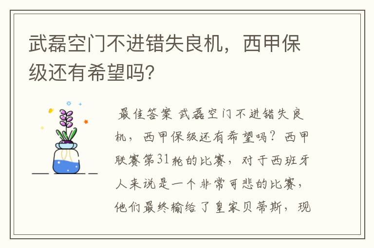 武磊空门不进错失良机,西甲保级还有希望吗?