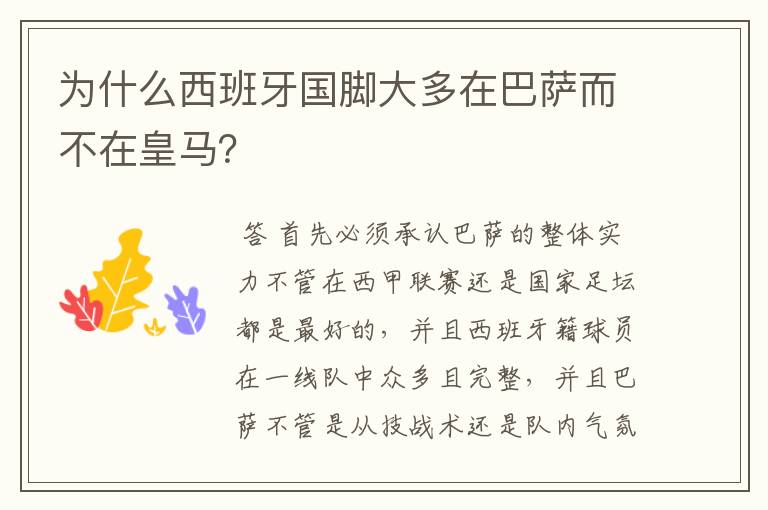 为什么西班牙国脚大多在巴萨而不在皇马？