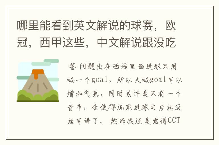 哪里能看到英文解说的球赛,欧冠,西甲这些,中文解说跟没吃饭一样看起来一点激情都没