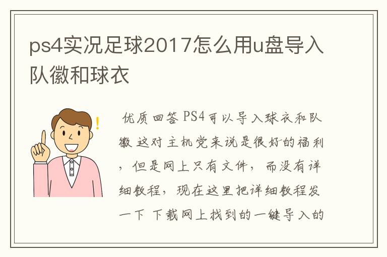ps4实况足球2017怎么用u盘导入队徽和球衣