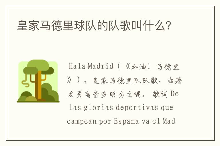 皇家马德里球队的队歌叫什么?